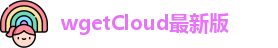 wgetCloud最新版